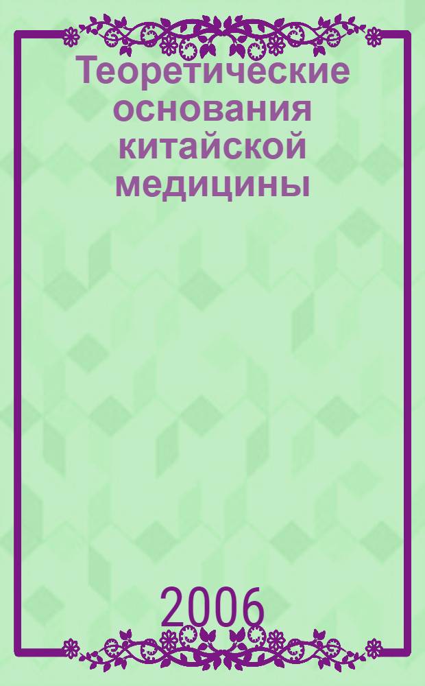 Теоретические основания китайской медицины : системы соответствия