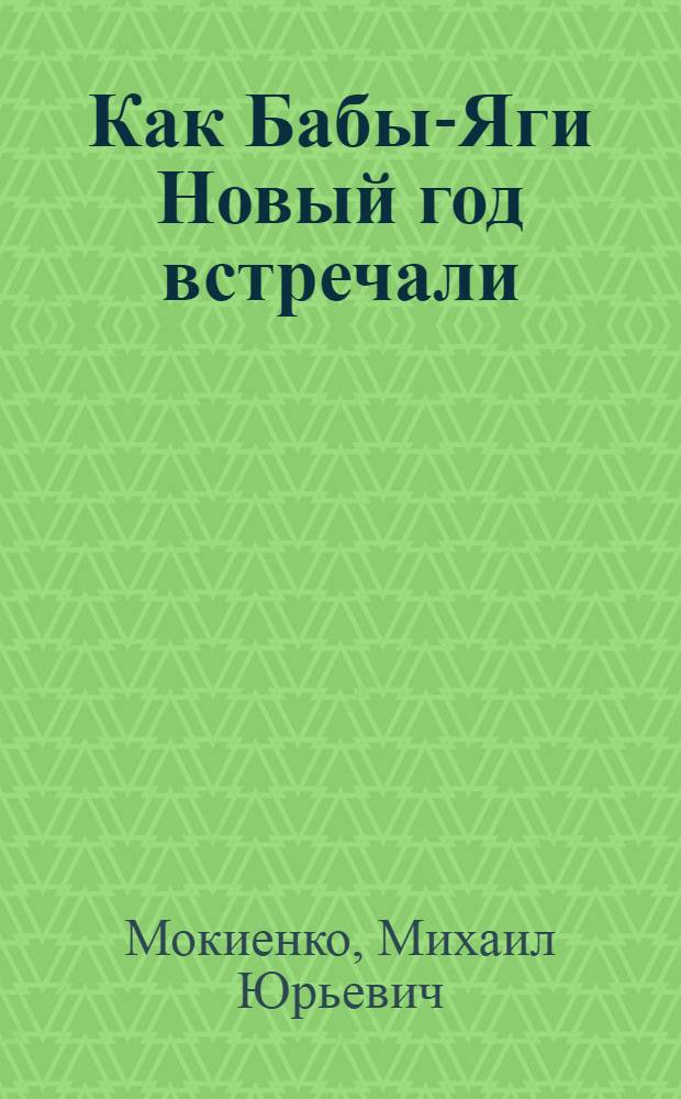 Как Бабы-Яги Новый год встречали : для среднего школьного возраста