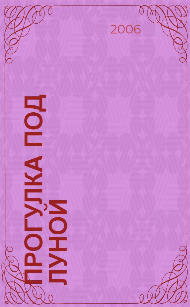 Прогулка под луной : роман