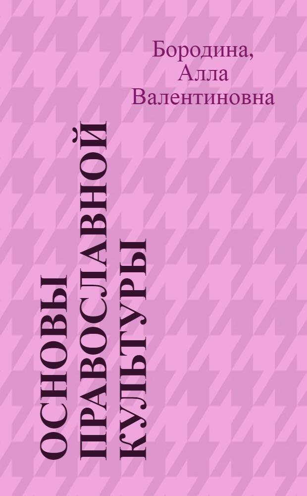 Основы православной культуры : православие - культурообразующая религия России : учебное пособие для 4 класса