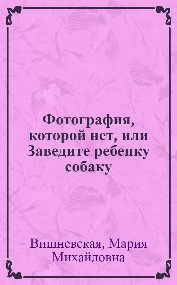 Фотография, которой нет, или Заведите ребенку собаку