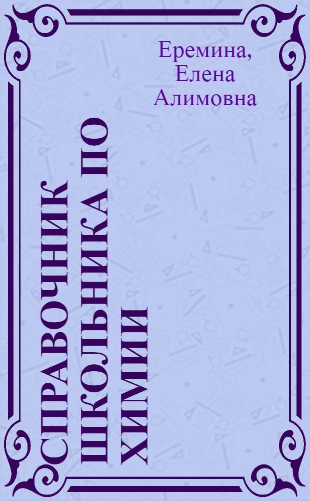 Справочник школьника по химии : 8-11 класс