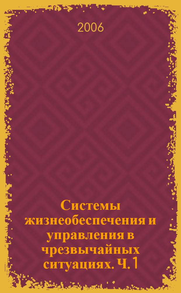 Системы жизнеобеспечения и управления в чрезвычайных ситуациях. Ч. 1