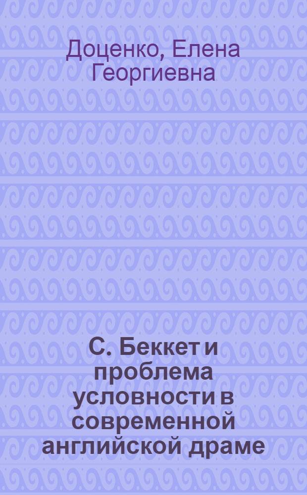 С. Беккет и проблема условности в современной английской драме : монография