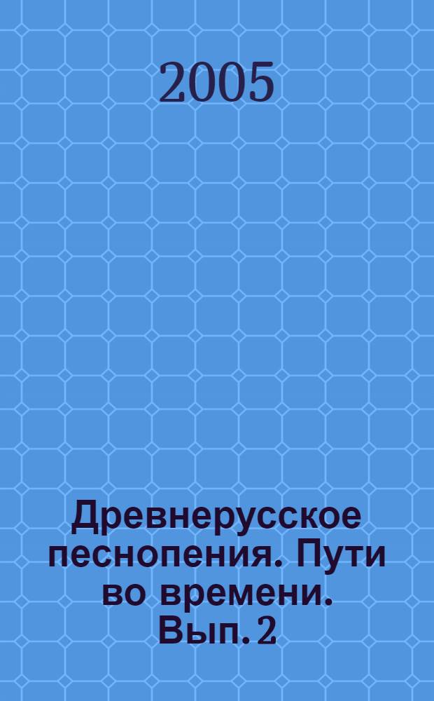 Древнерусское песнопения. Пути во времени. Вып. 2 : По материалам научной конференции "Бражниковские чтения-2004"