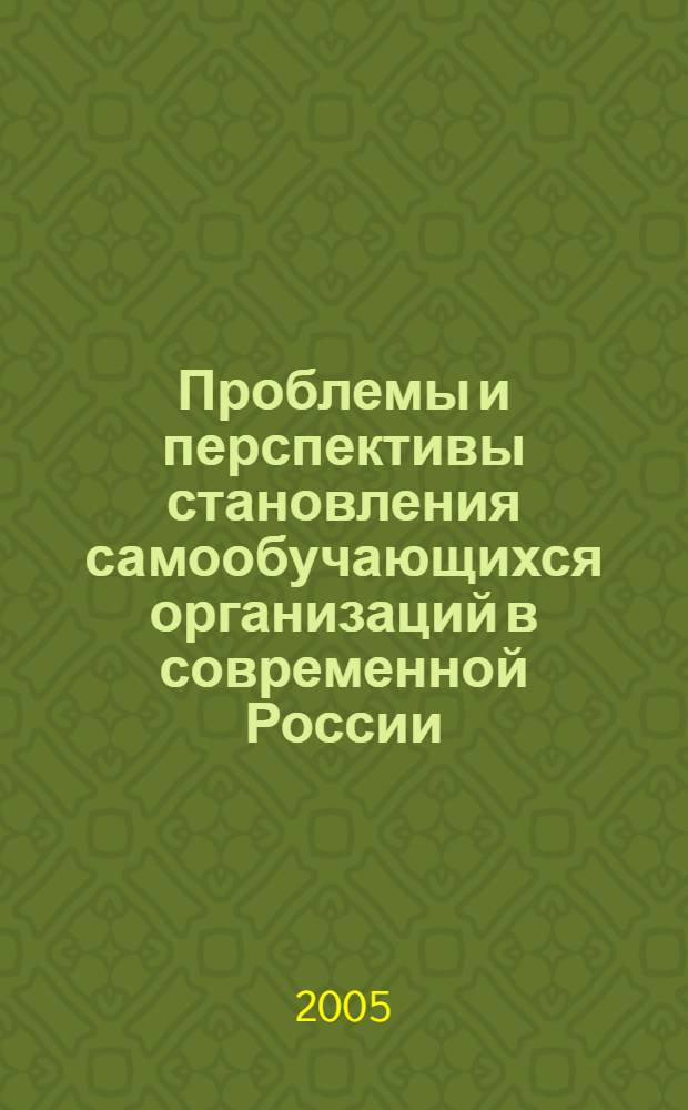 Проблемы и перспективы становления самообучающихся организаций в современной России: социологический анализ : автореф. дис. на соиск. учен. степ. к.социол.н. : спец. 22.00.08