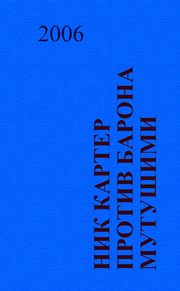 Ник Картер против барона Мутушими