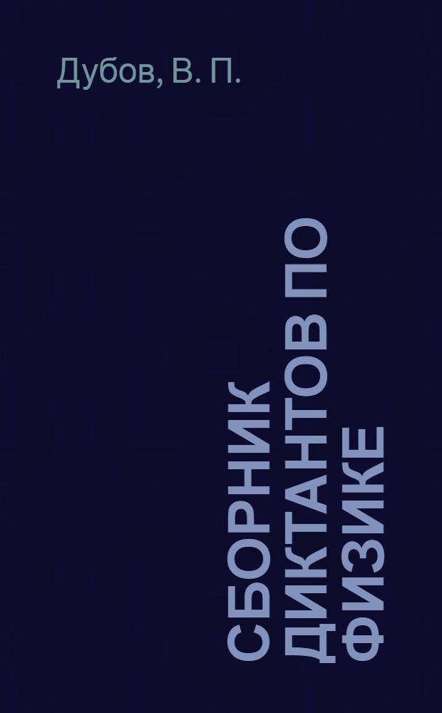 Сборник диктантов по физике