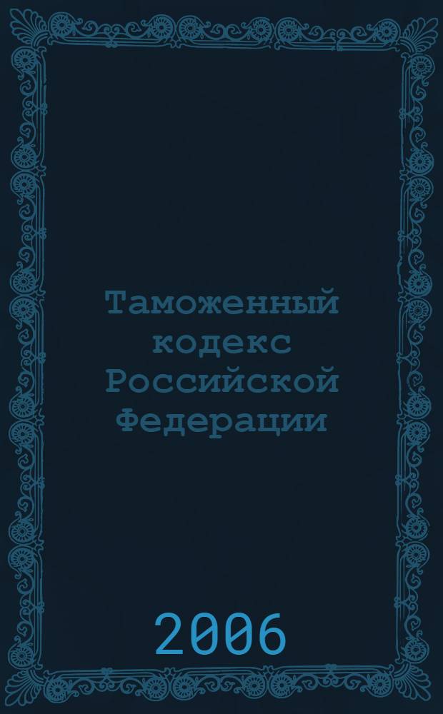 Таможенный кодекс Российской Федерации : по состоянию на 10 сентября 2006 г