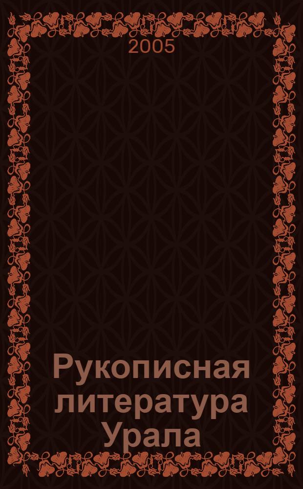 Рукописная литература Урала: наследование традиций и обретение самобытности. Очерк 1 : Рукописный облик устного слова
