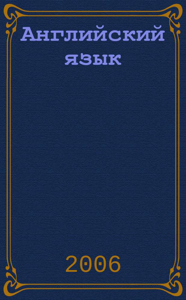 Английский язык : книга для учителя к учебнику для 5 класса школ с углубленным изучением английского языка, лицеев, гимназий, колледжей