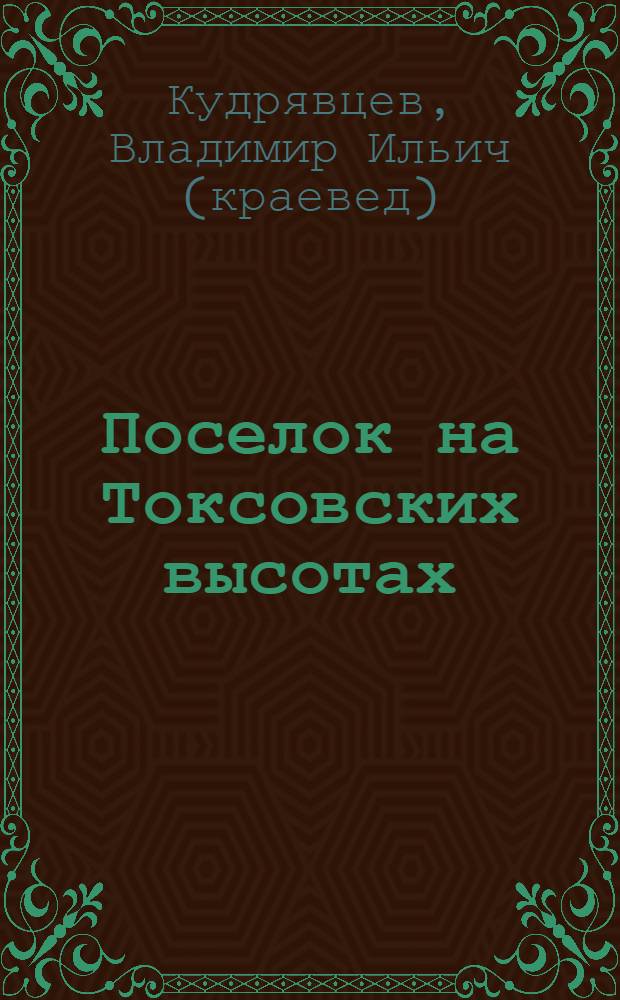 Поселок на Токсовских высотах : историко-краеведческое издание