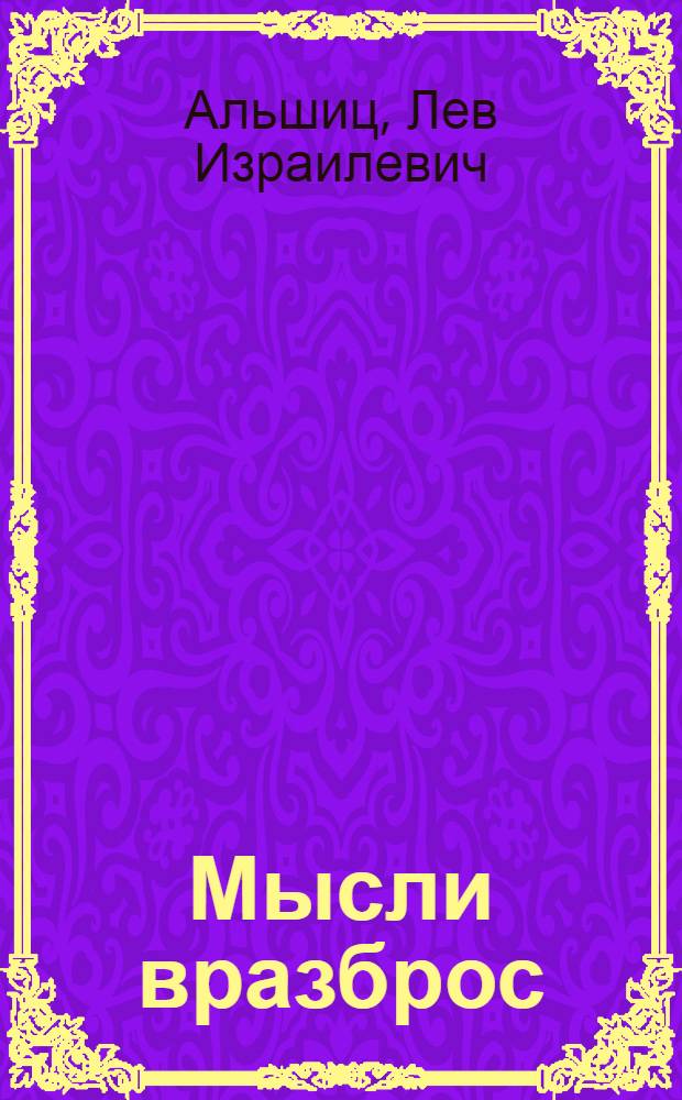 Мысли вразброс