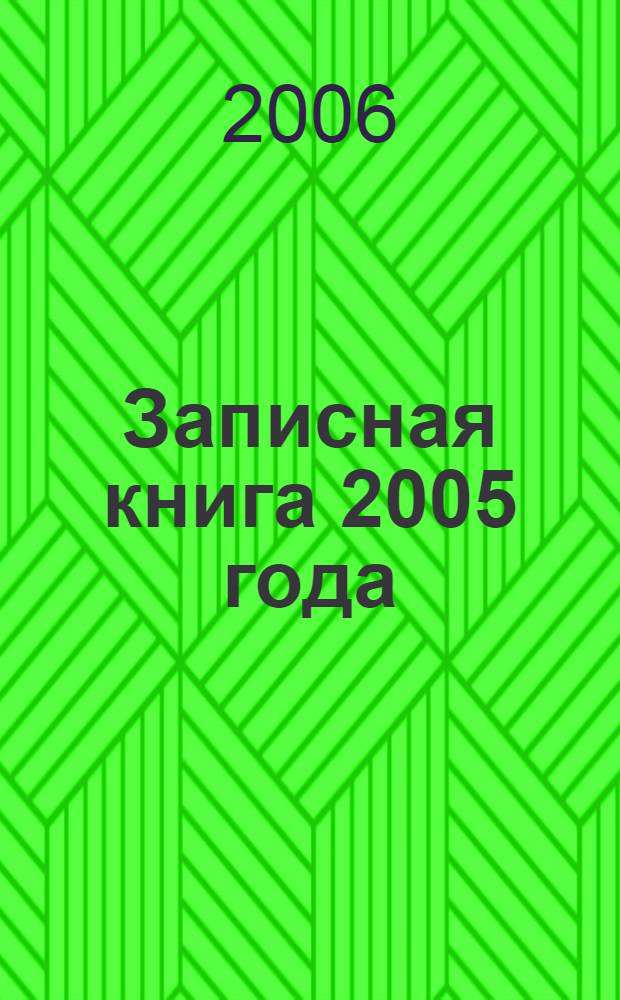 Записная книга 2005 года : стихи, выписки из периодики, личные записки, памятки и предложения