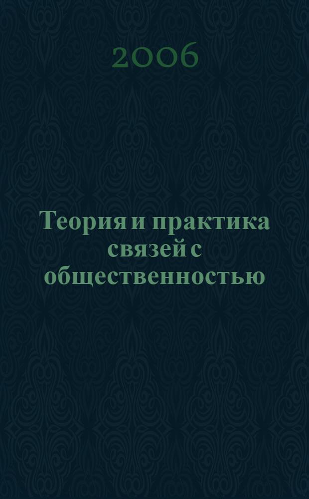 Теория и практика связей с общественностью : вводный курс : учебное пособие для студентов вузов, обучающихся по специальности "Связи с общественностью"