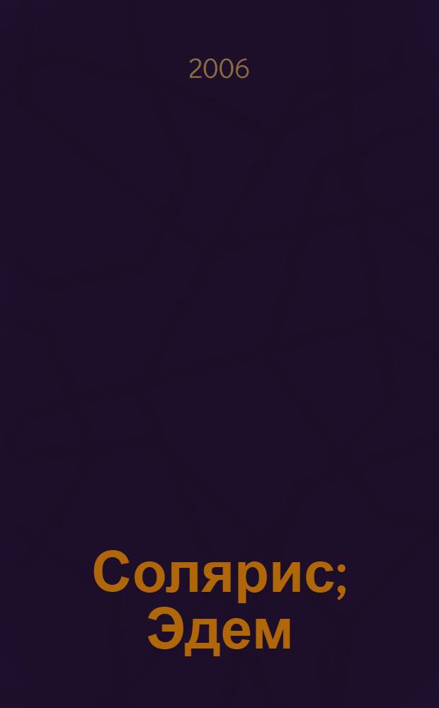 Солярис; Эдем; Непобедимый / Станислав Лем; пер. с пол. Д. Брускина, А. Громовой
