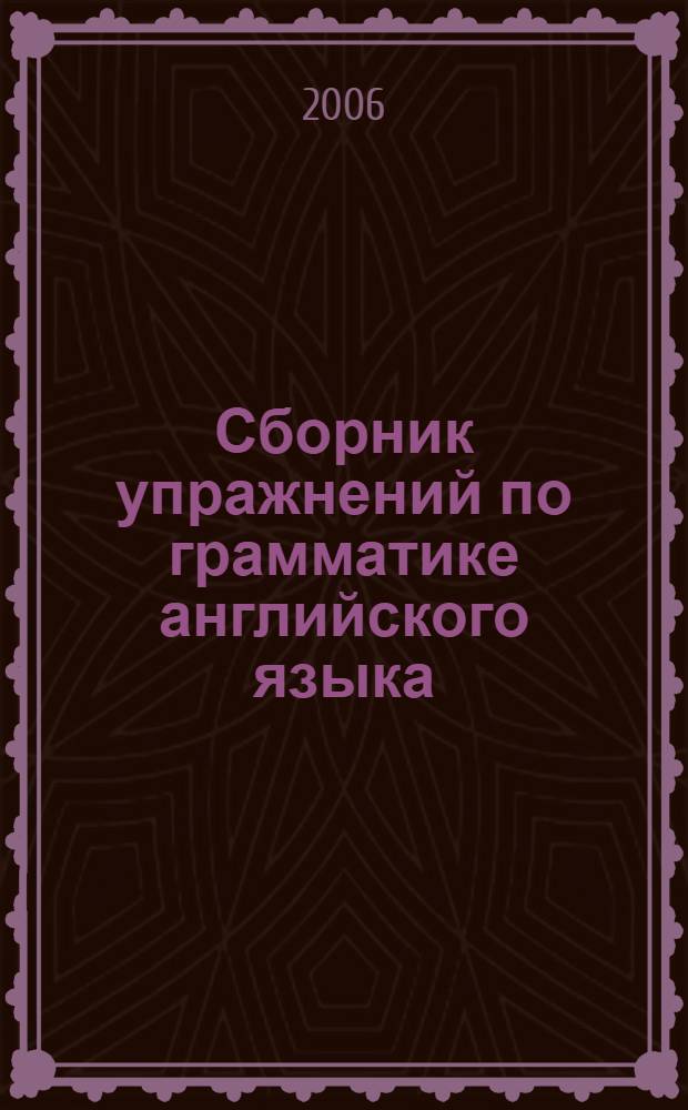 Сборник упражнений по грамматике английского языка : учебное пособие для студентов высших учебных заведений : ключи