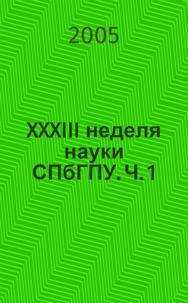 XXXIII неделя науки СПбГПУ. Ч. 1 : Инженерно-строительный факультет