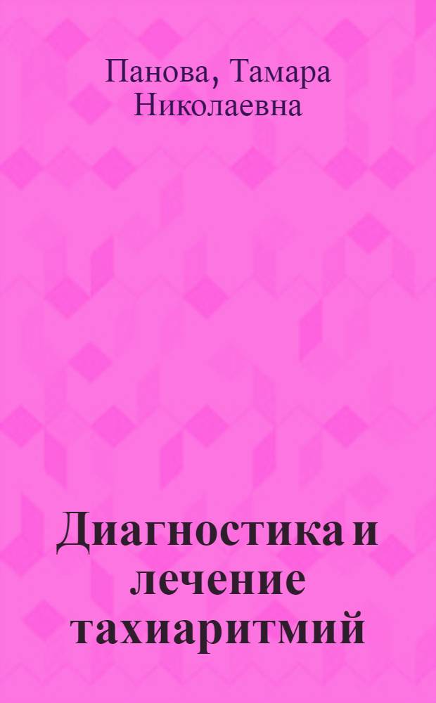 Диагностика и лечение тахиаритмий : (учебно-методическое пособие)