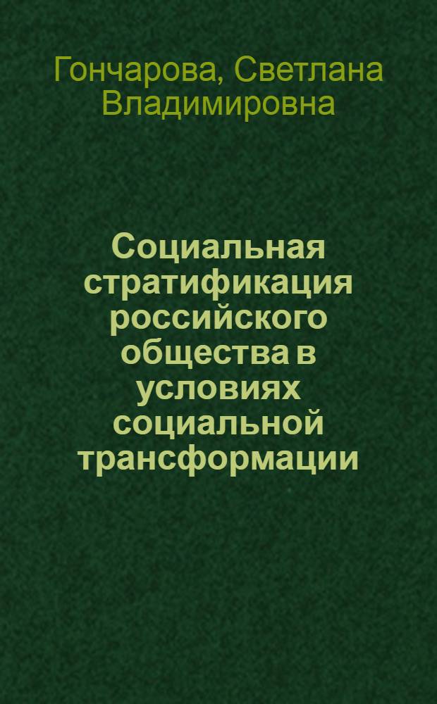 Социальная стратификация российского общества в условиях социальной трансформации : автореферат диссертации на соискание ученой степени к.социол.н. : специальность 22.00.04