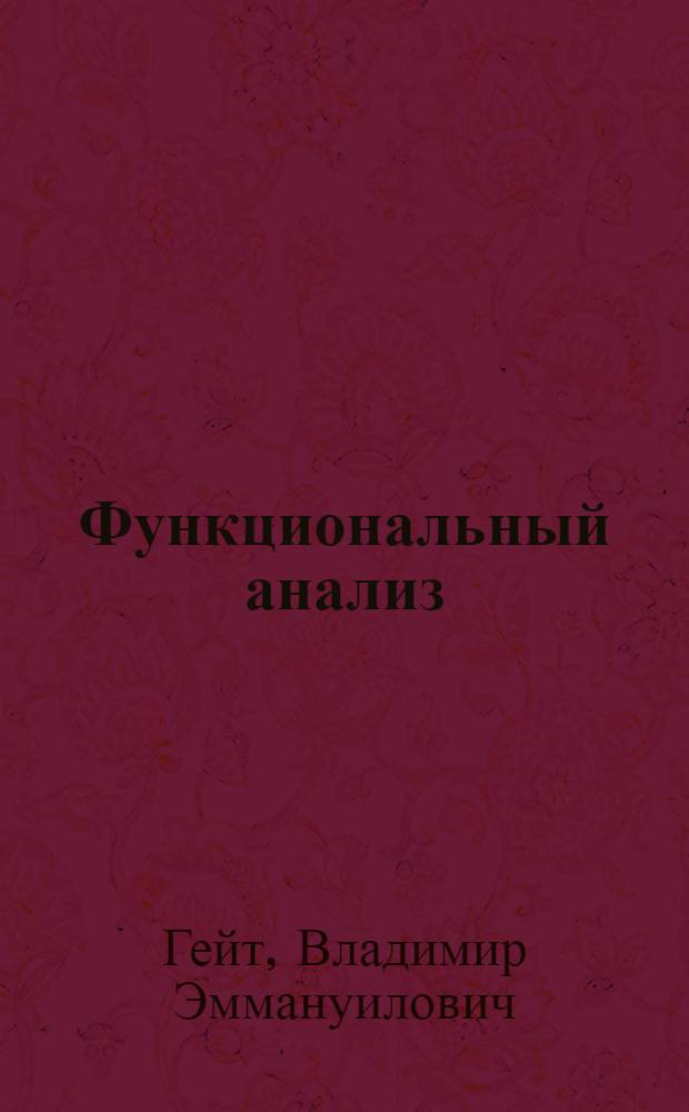 Функциональный анализ : тексты лекций