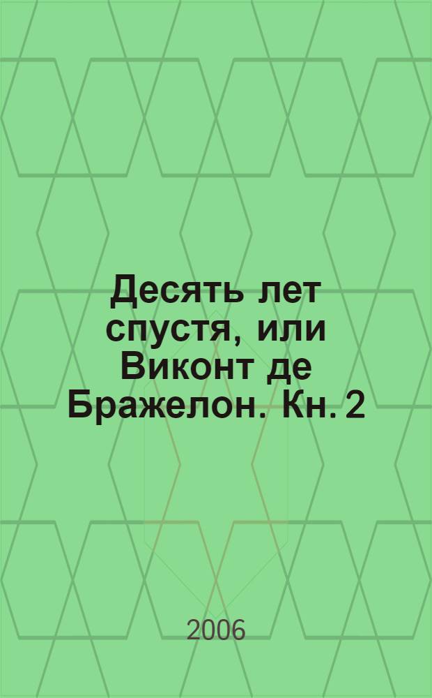 Десять лет спустя, или Виконт де Бражелон. Кн. 2