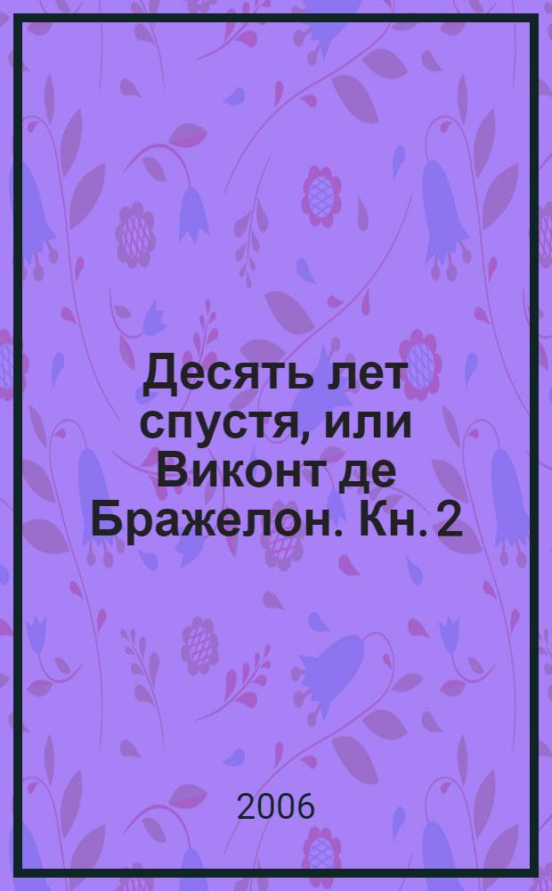 Десять лет спустя, или Виконт де Бражелон. Кн. 2