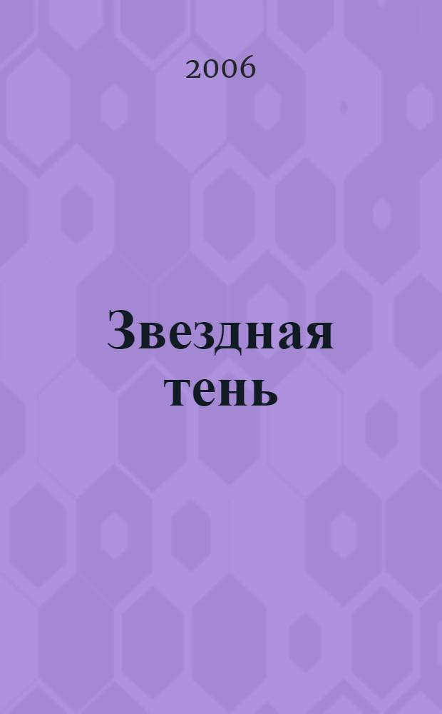 Звездная тень : фантастический роман