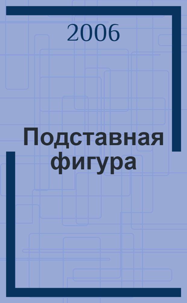 Подставная фигура