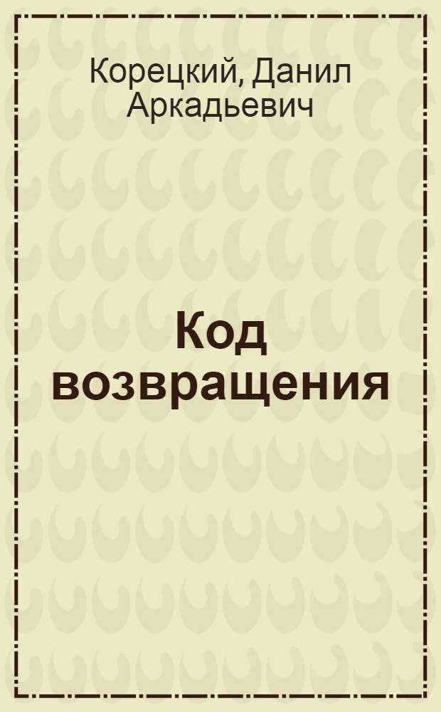 Код возвращения : продолжение романа "Оперативный псевдоним"