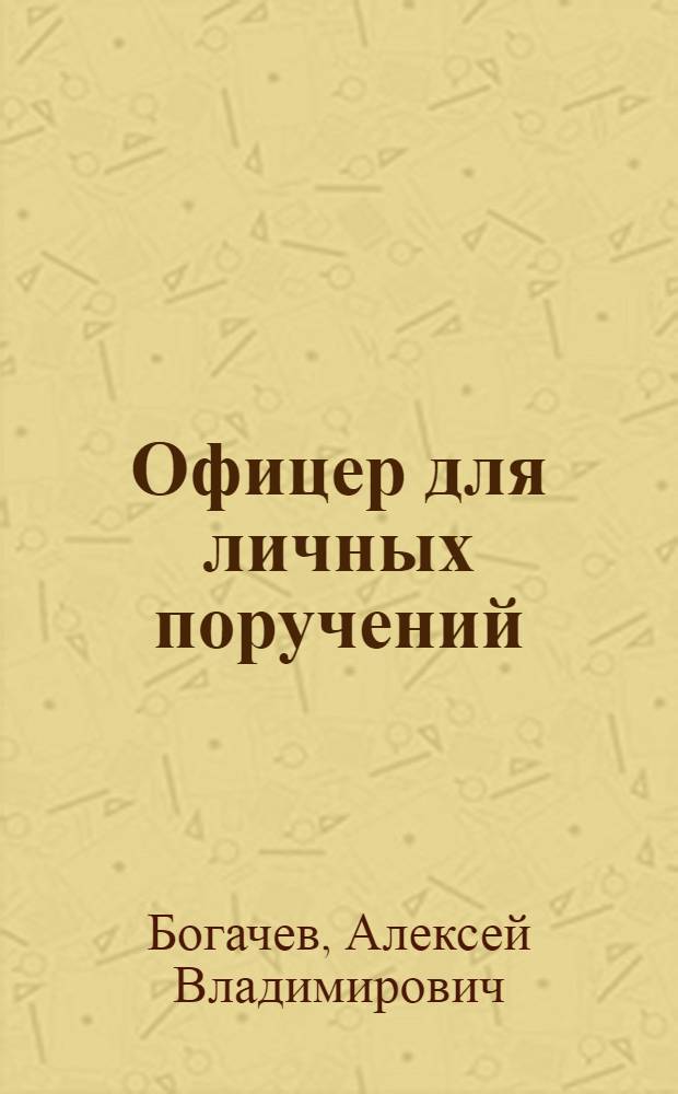 Офицер для личных поручений : историко-фантастический детектив