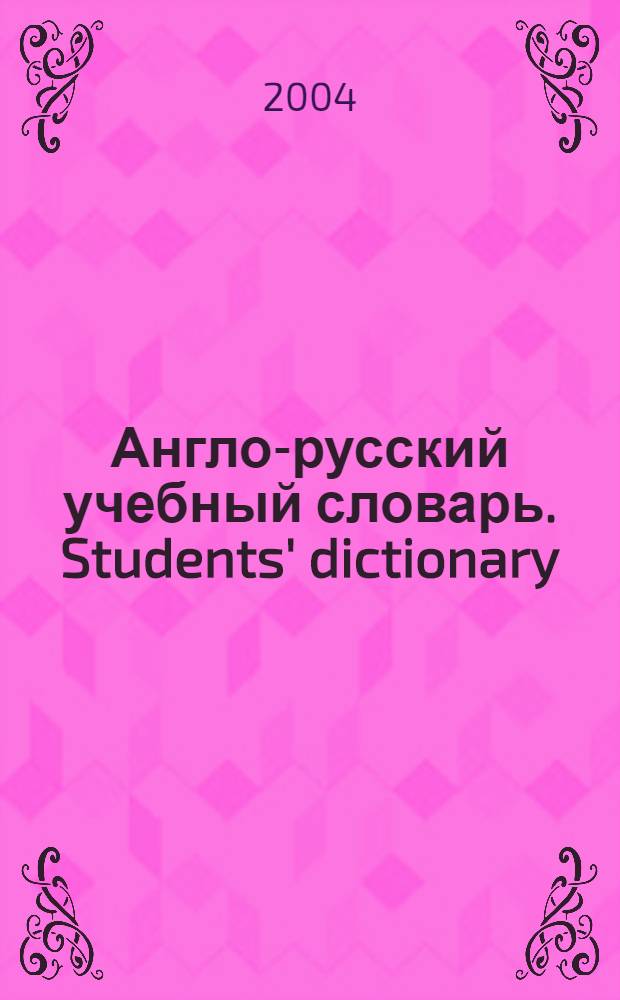 Англо-русский учебный словарь. Students' dictionary : свыше 20000 слов и выражений, свыше 23000 примеров из современного английского языка, свыше 1000 подробных комментариев пользователям словаря