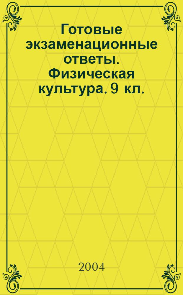 Готовые экзаменационные ответы. Физическая культура. 9 кл.