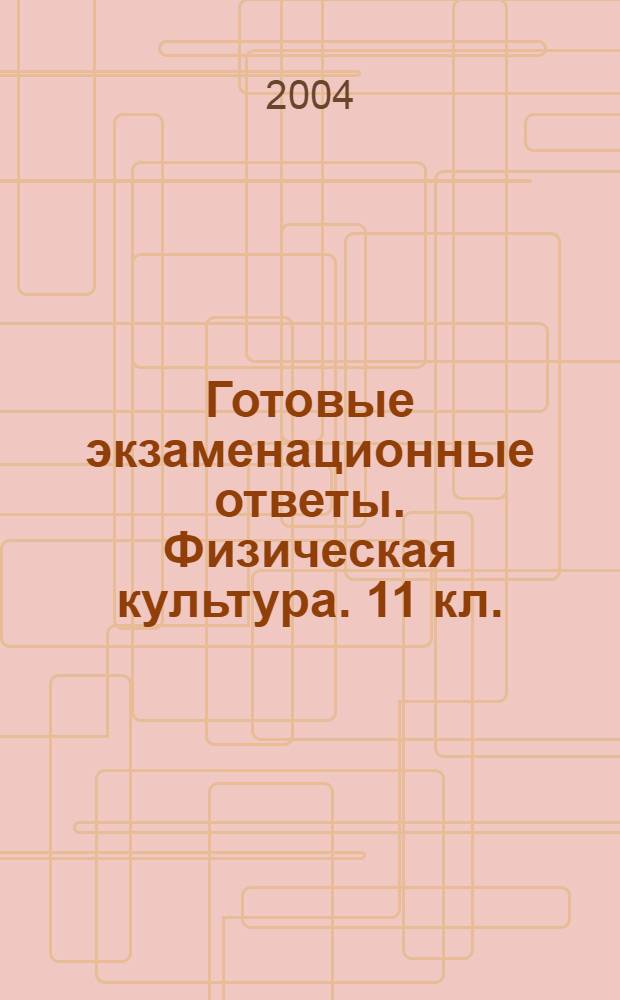 Готовые экзаменационные ответы. Физическая культура. 11 кл.