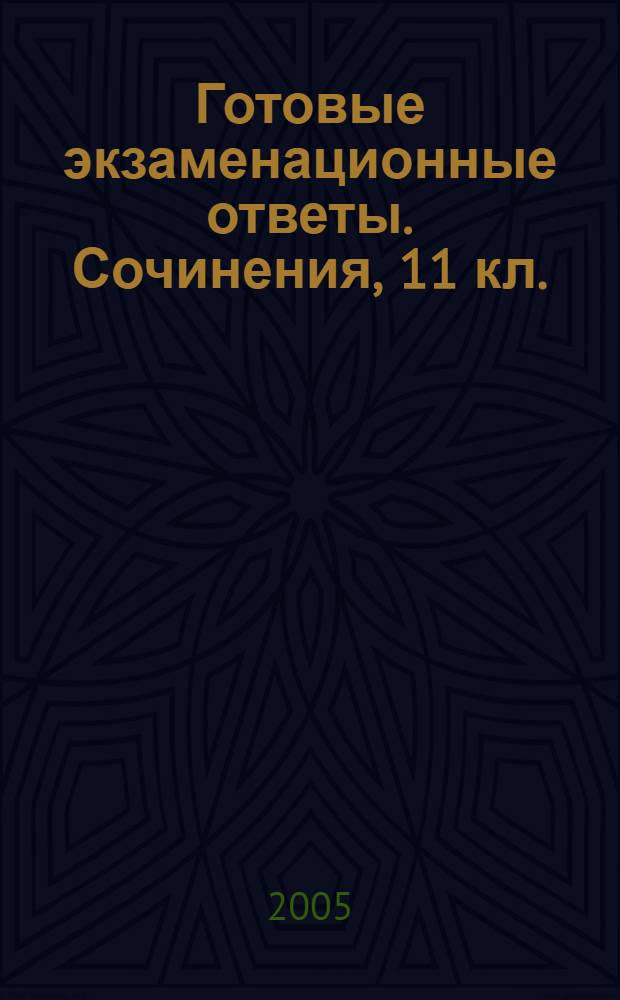 Готовые экзаменационные ответы. Сочинения, 11 кл.