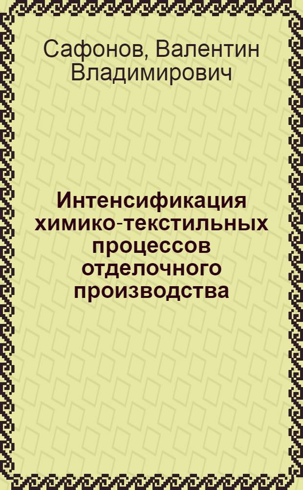 Интенсификация химико-текстильных процессов отделочного производства : учебное пособие для студентов вузов, обучающихся по специальностям 240202 "Хим. технология и оборудование отделочного пр-ва", 280202 "Инженерная защита окружающей среды" и направлению 240100 "Хим. технология и биотехнология"