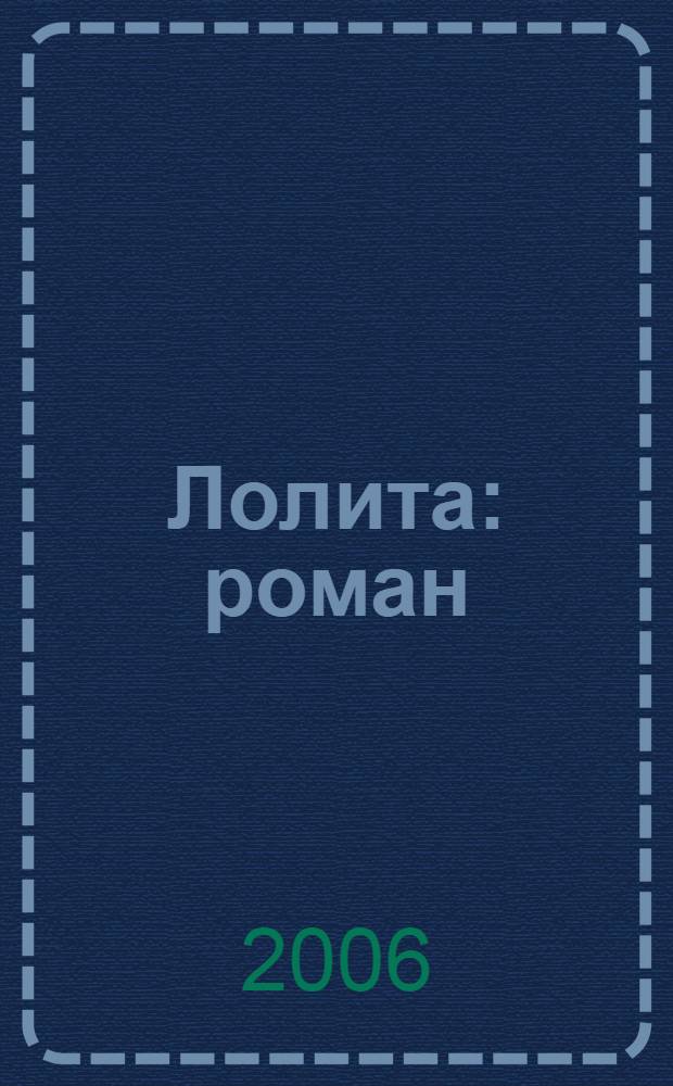 Лолита : роман