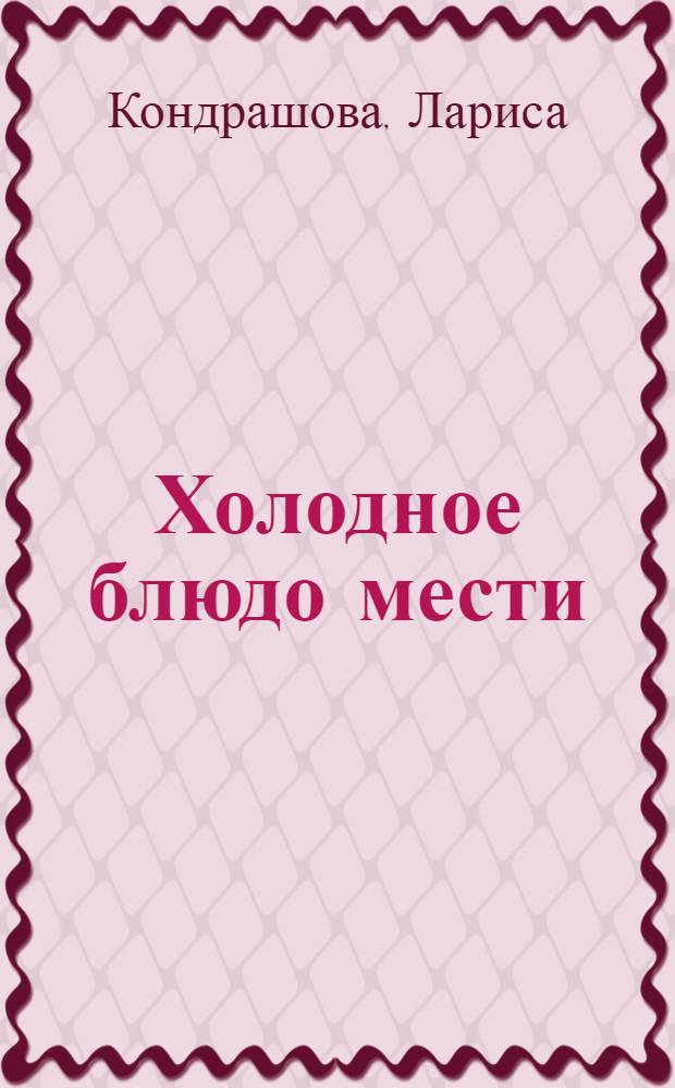 Холодное блюдо мести : роман