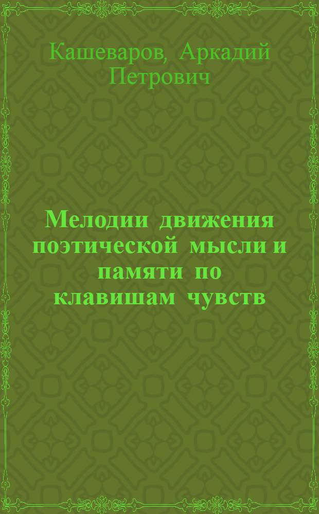 Мелодии движения поэтической мысли и памяти по клавишам чувств : поэтический сб