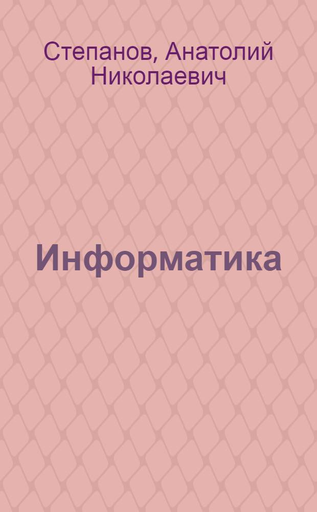Информатика : учебное пособие для студентов вузов, обучающихся по гуманитарным и социально-экономическим направлениям и специальностям : базовый курс для студентов гуманитарных специальностей вузов, победитель Всероссийского конкурса учеб. по циклу общих мат. и естественнонауч. дисциплин для гуманитарно и социально-экономических направлений