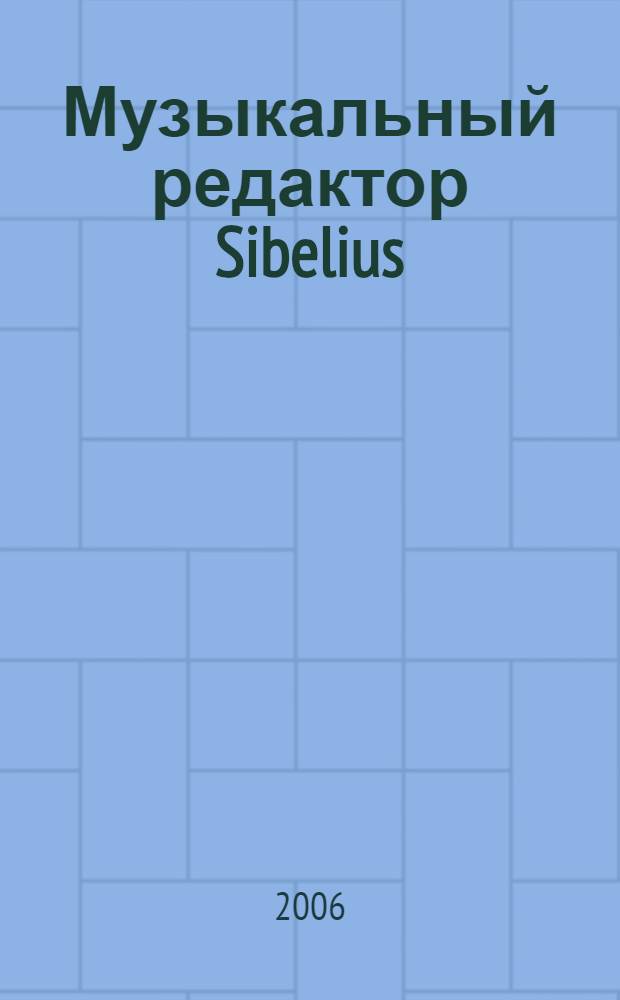 Музыкальный редактор Sibelius : самоучитель
