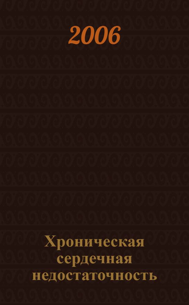 Хроническая сердечная недостаточность : конспект лекций