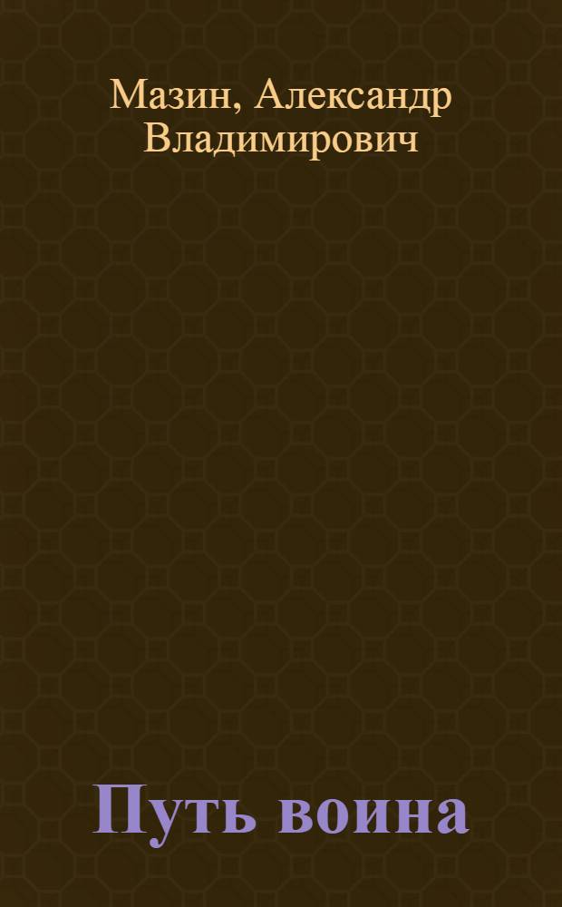 Путь воина