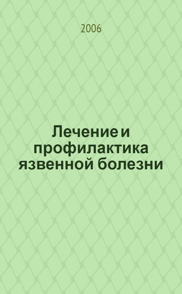 Лечение и профилактика язвенной болезни : методические рекомендации для студентов, интернов, ординаторов