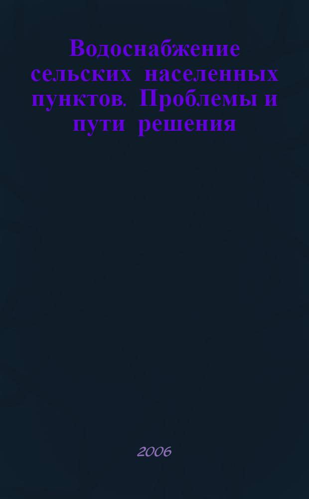 Водоснабжение сельских населенных пунктов. Проблемы и пути решения : Региональная конференция, 10 октября 2005 г., р/п Городище, Волгоградская обл. : материалы докладов
