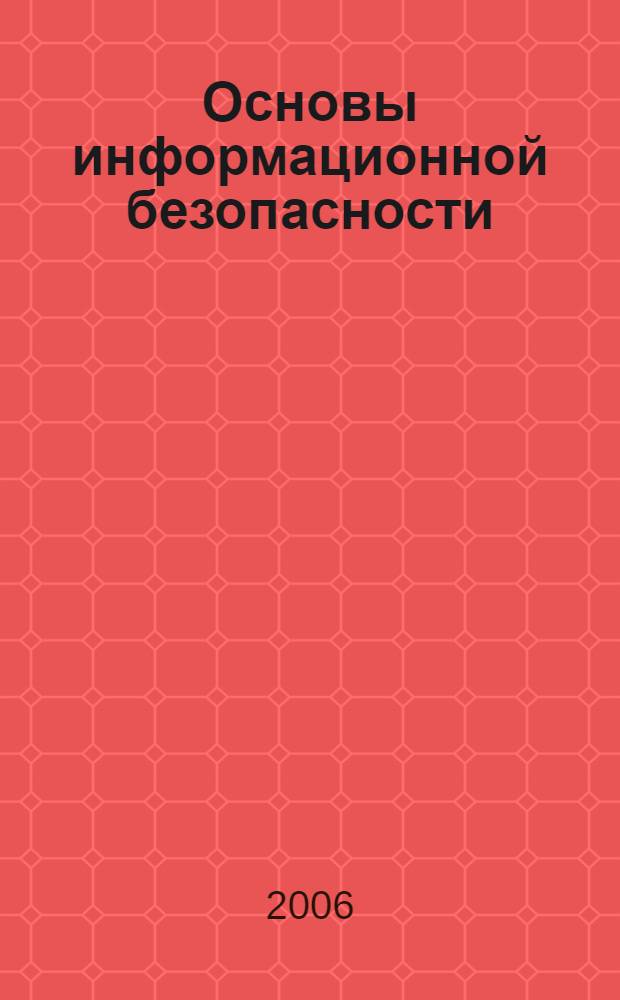 Основы информационной безопасности : в 3 т