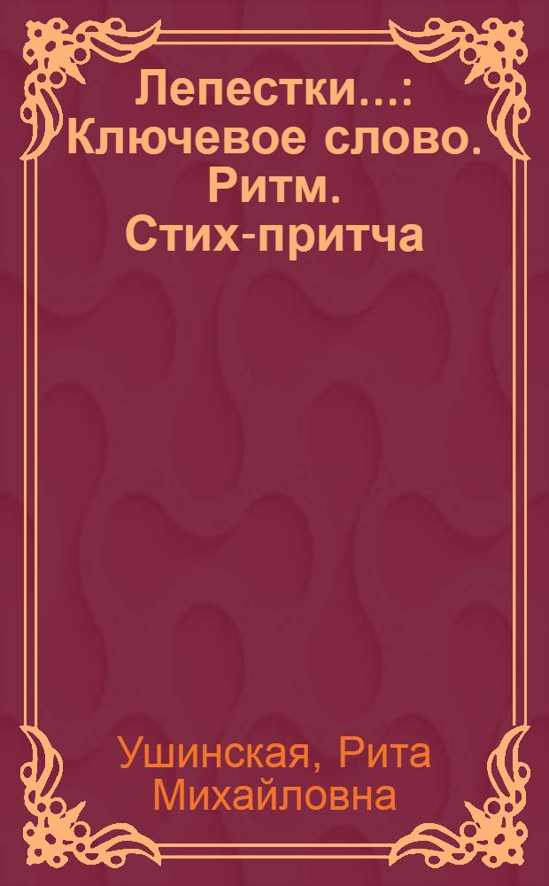 Лепестки... : Ключевое слово. Ритм. Стих-притча