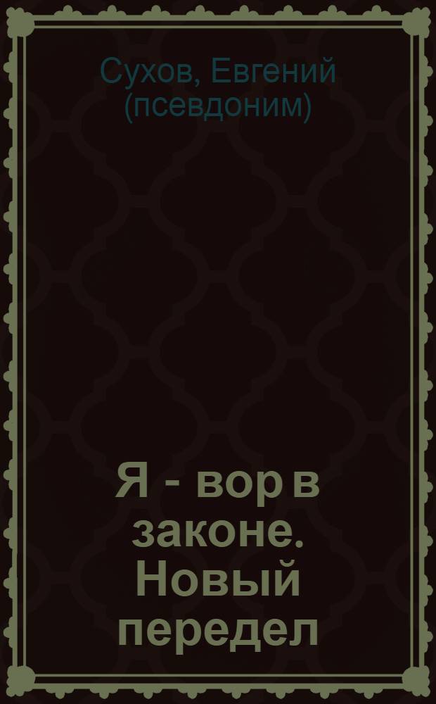Я - вор в законе. Новый передел