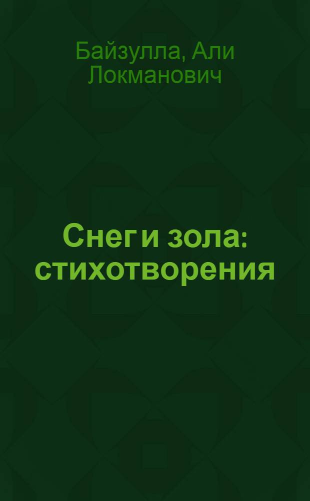 Снег и зола : стихотворения