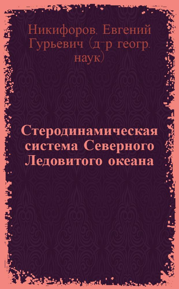 Стеродинамическая система Северного Ледовитого океана : (опыт системного подхода)